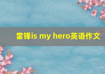 雷锋is my hero英语作文